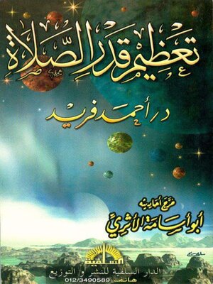 cover image of تعظيم قدر الصلاة